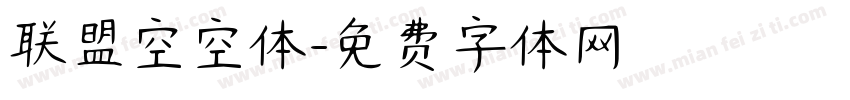 联盟空空体字体转换