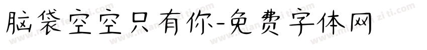 脑袋空空只有你字体转换
