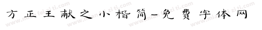 方正王献之小楷简字体转换