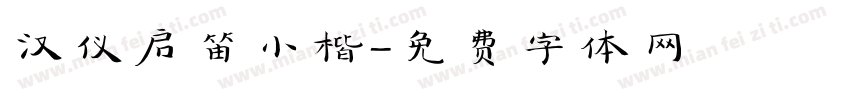 汉仪启笛小楷字体转换