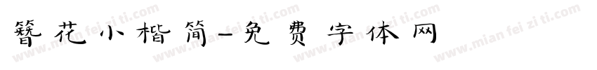 簪花小楷简字体转换