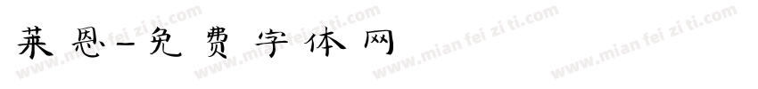 莱恩字体转换