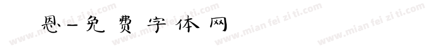 鄭恩字体转换