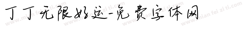 丁丁无限好运字体转换