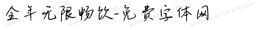 全年无限畅饮字体转换