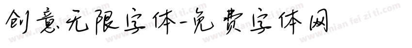创意无限字体字体转换