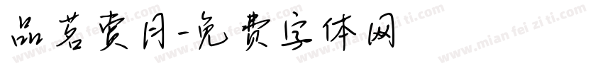 品茗赏月字体转换
