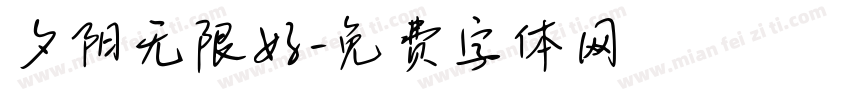 夕阳无限好字体转换