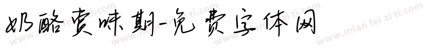奶酪赏味期字体转换