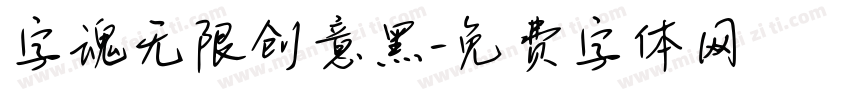 字魂无限创意黑字体转换