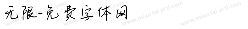 无限字体转换