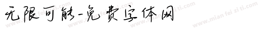 无限可能字体转换