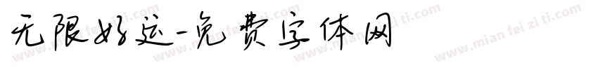 无限好运字体转换