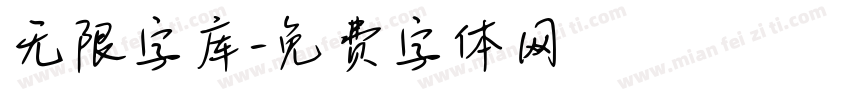 无限字库字体转换