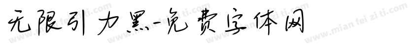 无限引力黑字体转换