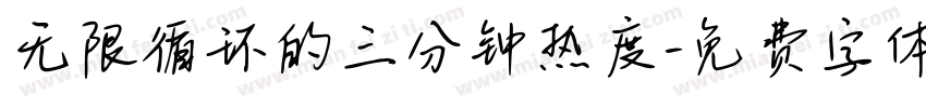 无限循环的三分钟热度字体转换