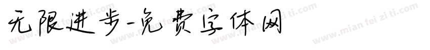 无限进步字体转换