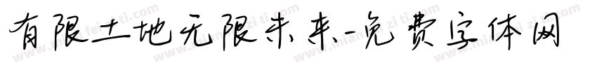 有限土地无限未来字体转换