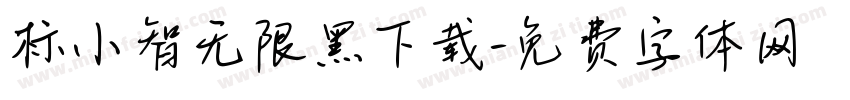 标小智无限黑下载字体转换