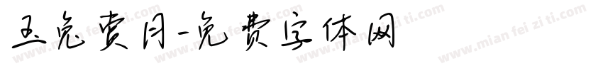 玉兔赏月字体转换