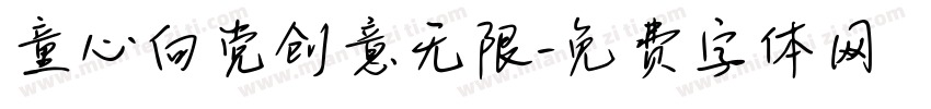 童心向党创意无限字体转换