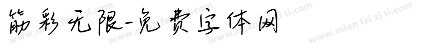 筋彩无限字体转换