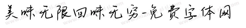 美味无限回味无穷字体转换
