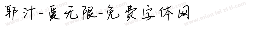 耶汁-爱无限字体转换