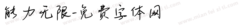 能力无限字体转换