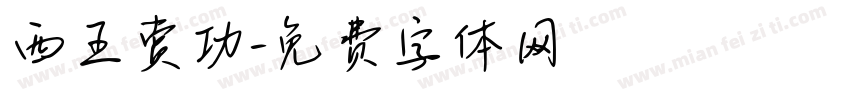西王赏功字体转换