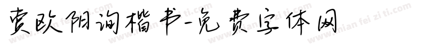 赏欧阳询楷书字体转换
