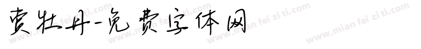 赏牡丹字体转换
