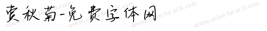赏秋菊字体转换