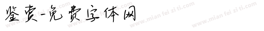 鉴赏字体转换