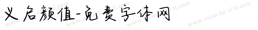 义启颜值字体转换