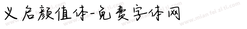 义启颜值体字体转换