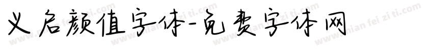 义启颜值字体字体转换