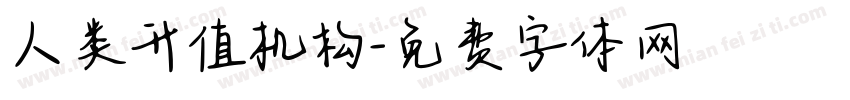人类升值机构字体转换
