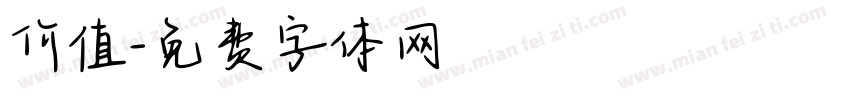 价值字体转换