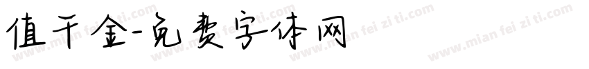 值千金字体转换