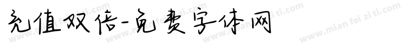 充值双倍字体转换