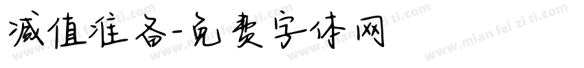 减值准备字体转换