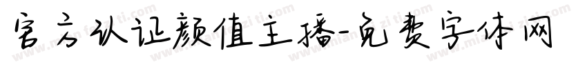 官方认证颜值主播字体转换