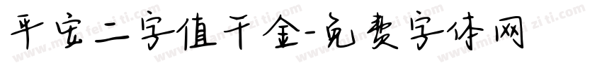 平安二字值千金字体转换