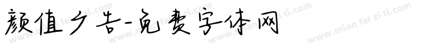 颜值广告字体转换