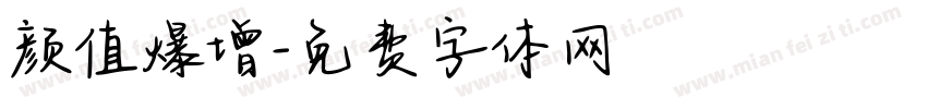 颜值爆增字体转换