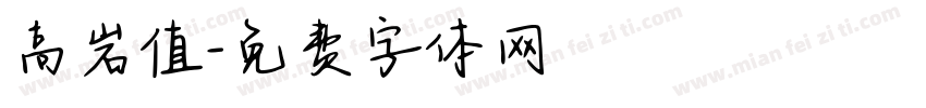高岩值字体转换