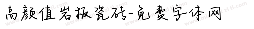 高颜值岩板瓷砖字体转换