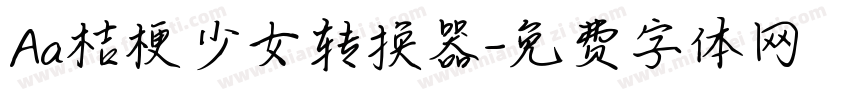 Aa桔梗少女转换器字体转换
