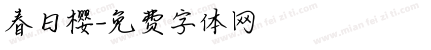 春日樱字体转换